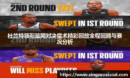 杜兰特领衔篮网对决魔术精彩回放全程回顾与赛况分析