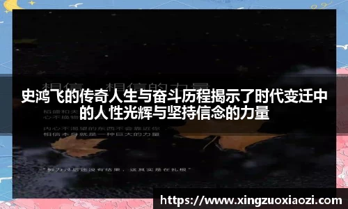 史鸿飞的传奇人生与奋斗历程揭示了时代变迁中的人性光辉与坚持信念的力量