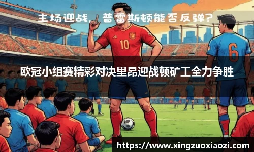 欧冠小组赛精彩对决里昂迎战顿矿工全力争胜