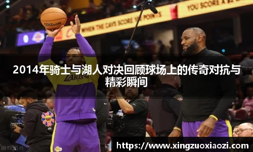 2014年骑士与湖人对决回顾球场上的传奇对抗与精彩瞬间