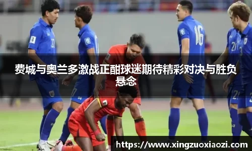 费城与奥兰多激战正酣球迷期待精彩对决与胜负悬念